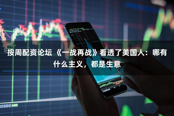 按周配资论坛 《一战再战》看透了美国人：哪有什么主义，都是生意
