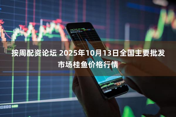 按周配资论坛 2025年10月13日全国主要批发市场桂鱼价格行情