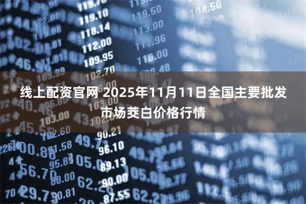 线上配资官网 2025年11月11日全国主要批发市场茭白价格行情