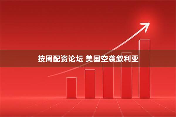 按周配资论坛 美国空袭叙利亚